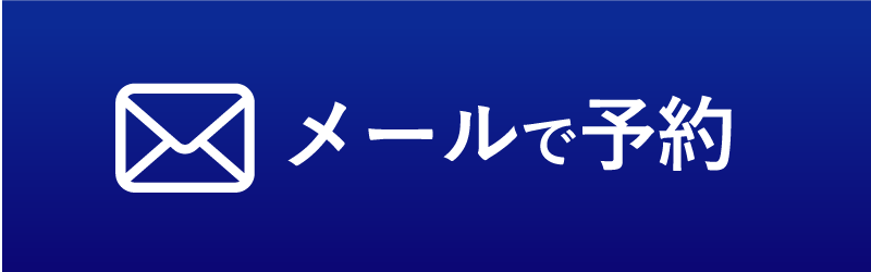 WEBで予約