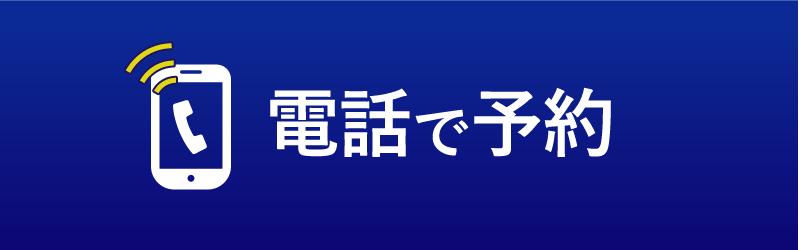 電話で予約